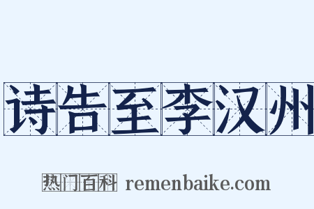 诗告至李汉州是什么意思的图片